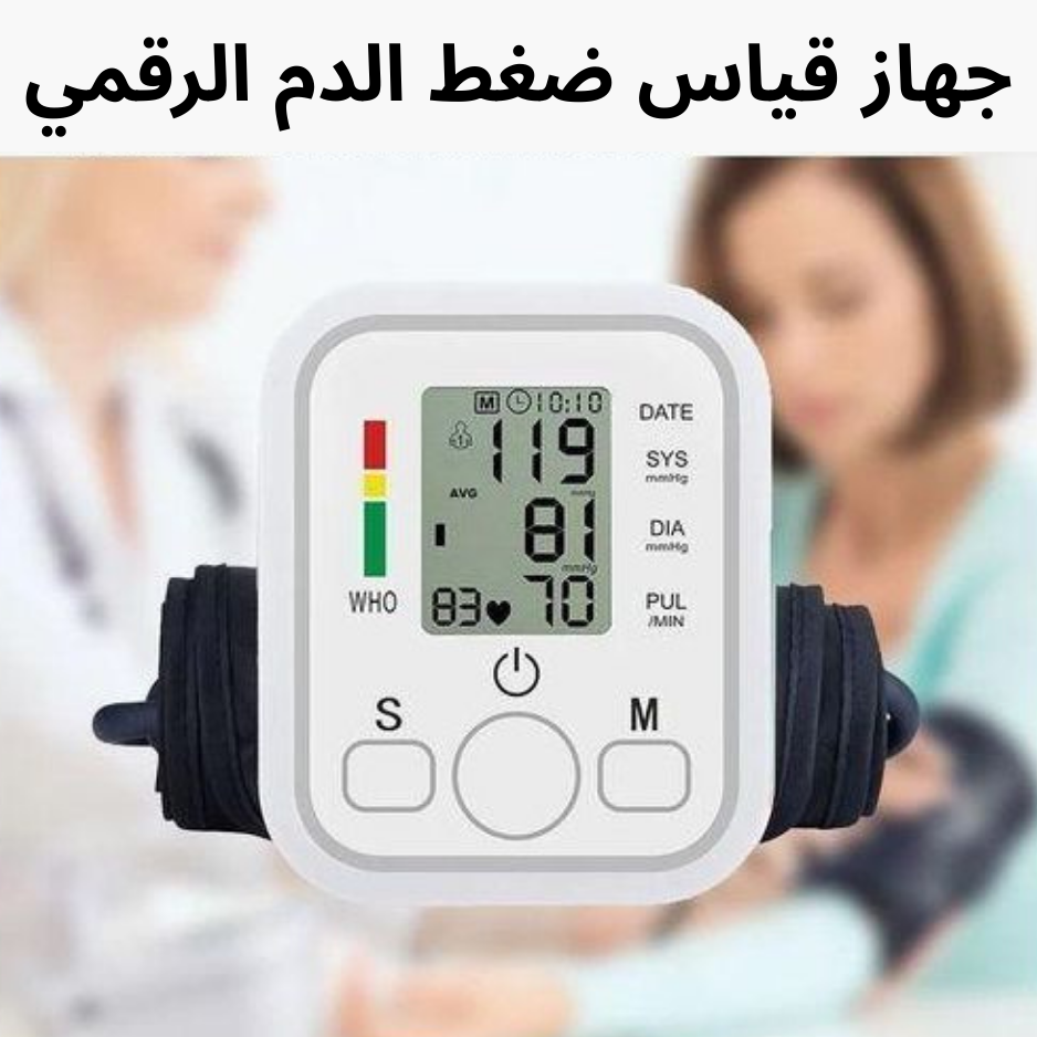 جهاز قياس ضغط الدم الرقمي قابل لإعادة الشحن